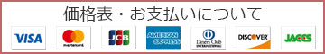 価格表・お支払いについて